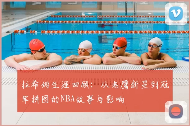 拉希姆生涯回顾：从老鹰新星到冠军拼图的NBA故事与影响
