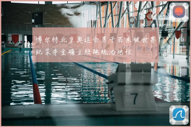 博尔特北京奥运会男子百米破世界纪录夺金确立短跑统治地位