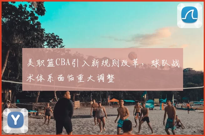 美职篮CBA引入新规则改革，球队战术体系面临重大调整