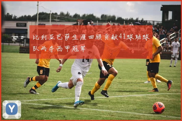 比利亚巴萨生涯回顾贡献41球助球队两夺西甲冠军