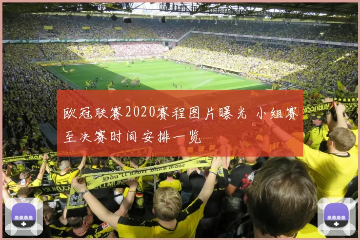 欧冠联赛2020赛程图片曝光 小组赛至决赛时间安排一览