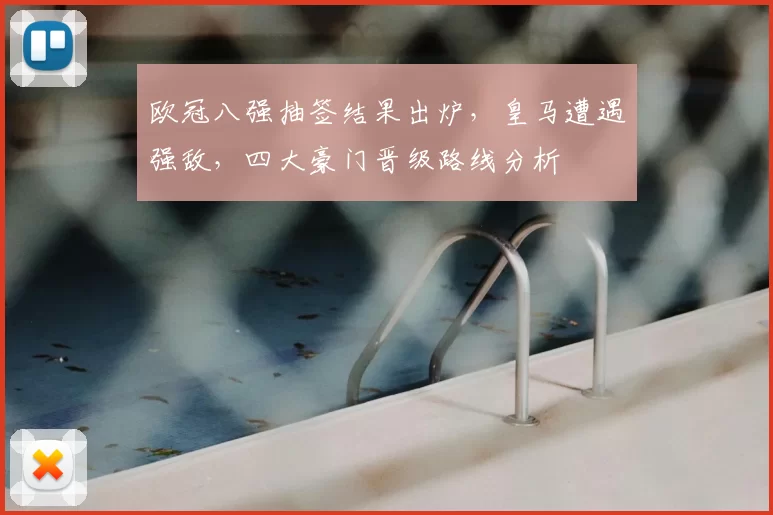 欧冠八强抽签结果出炉，皇马遭遇强敌，四大豪门晋级路线分析