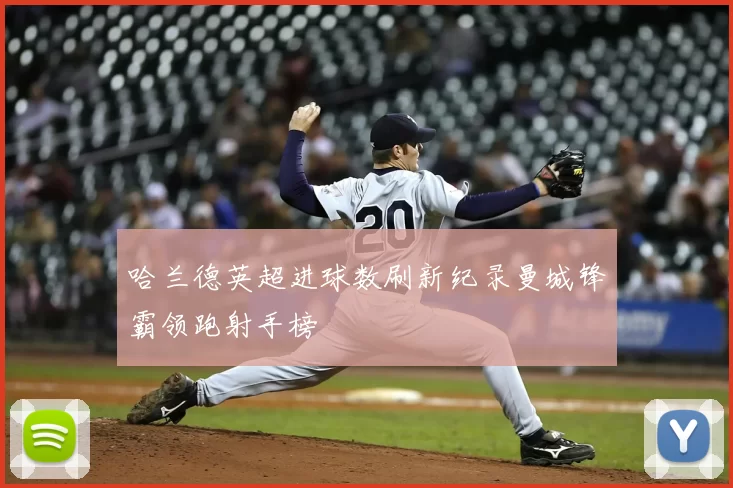 哈兰德英超进球数刷新纪录曼城锋霸领跑射手榜