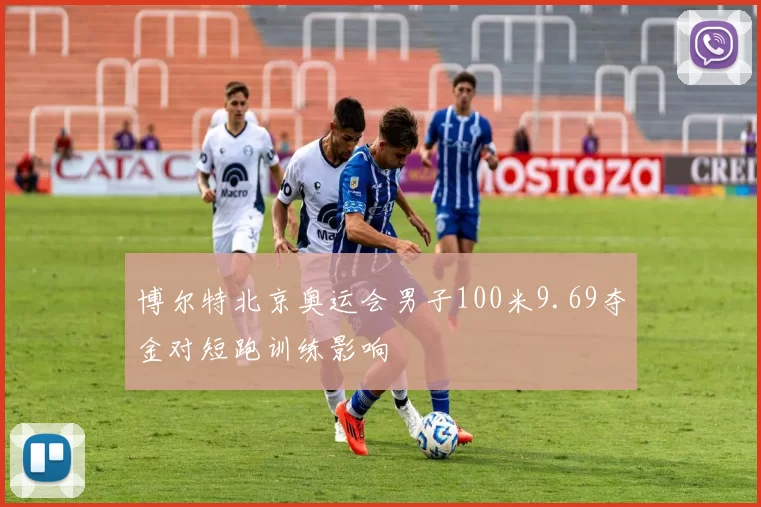 博尔特北京奥运会男子100米9.69夺金对短跑训练影响