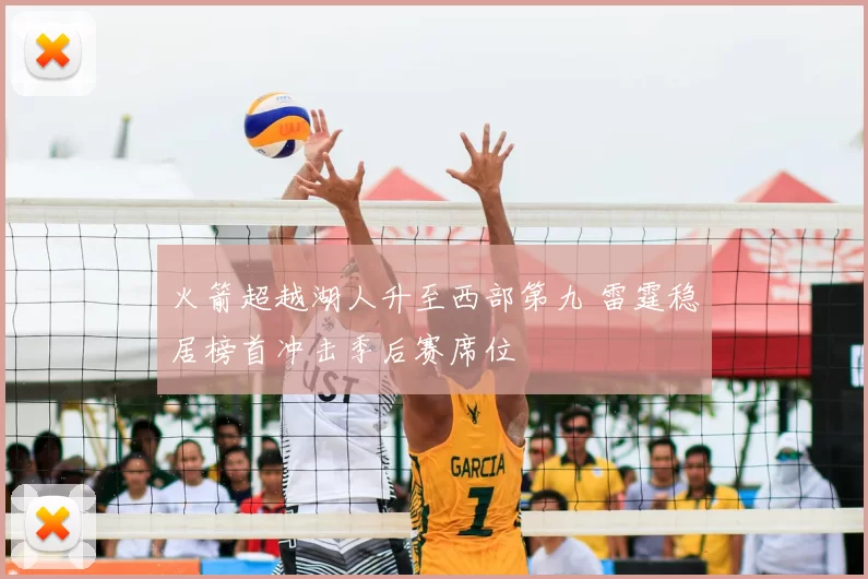 火箭超越湖人升至西部第九 雷霆稳居榜首冲击季后赛席位