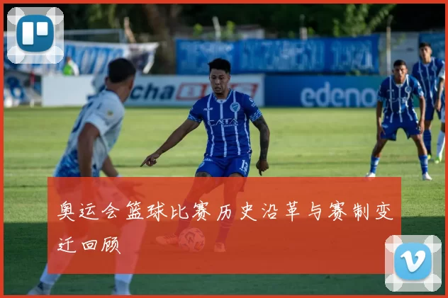 奥运会篮球比赛历史沿革与赛制变迁回顾