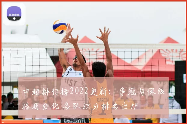 中超排行榜2022更新：争冠与保级格局分化 各队积分排名出炉