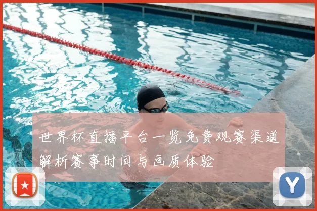 世界杯直播平台一览免费观赛渠道解析赛事时间与画质体验