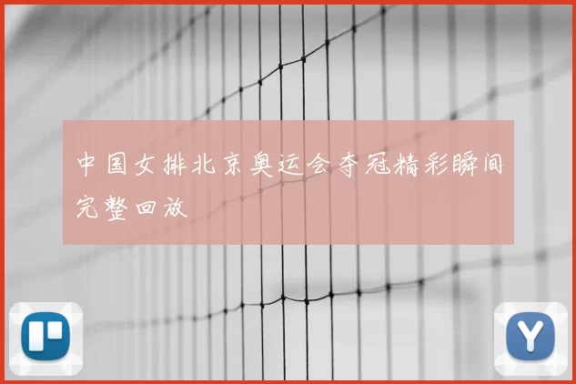 中国女排北京奥运会夺冠精彩瞬间完整回放