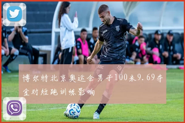 博尔特北京奥运会男子100米9.69夺金对短跑训练影响