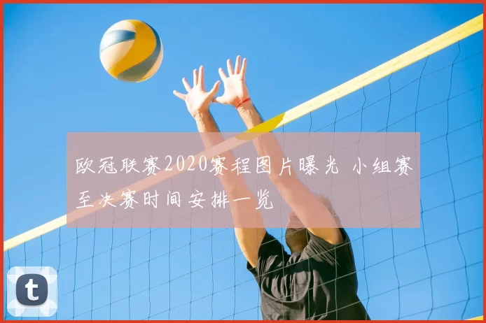 欧冠联赛2020赛程图片曝光 小组赛至决赛时间安排一览