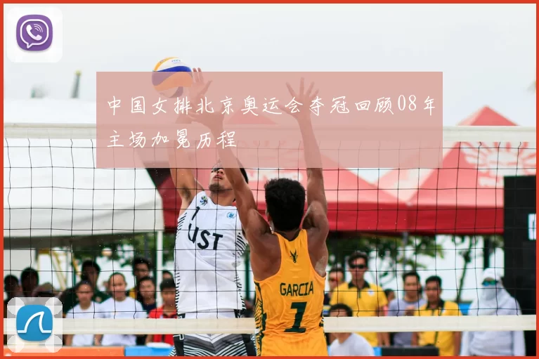 中国女排北京奥运会夺冠回顾08年主场加冕历程