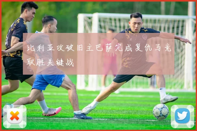 比利亚攻破旧主巴萨完成复仇马竞取胜关键战