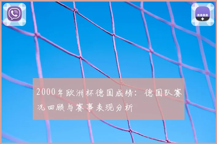 2000年欧洲杯德国成绩:德国队赛况回顾与赛事表现分析