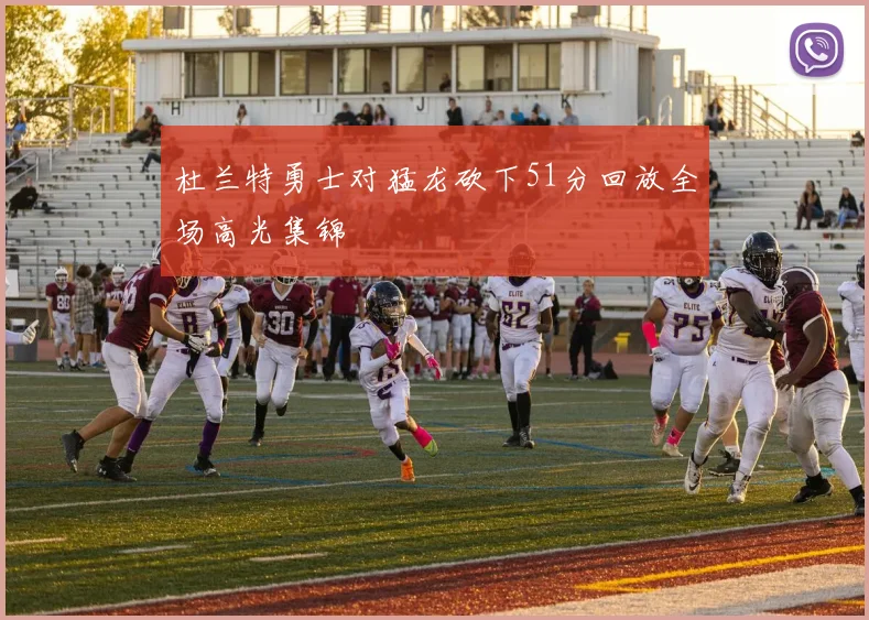 杜兰特勇士对猛龙砍下51分回放全场高光集锦