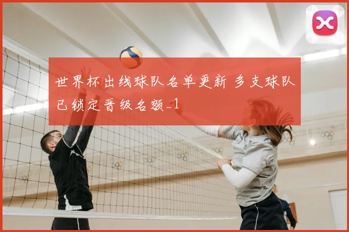 世界杯出线球队名单更新 多支球队已锁定晋级名额_1