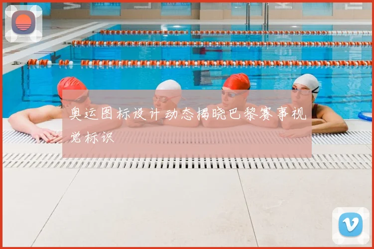 奥运图标设计动态揭晓巴黎赛事视觉标识
