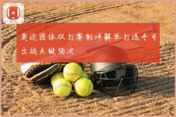奥运团体双打赛制详解单打选手可出战关键场次