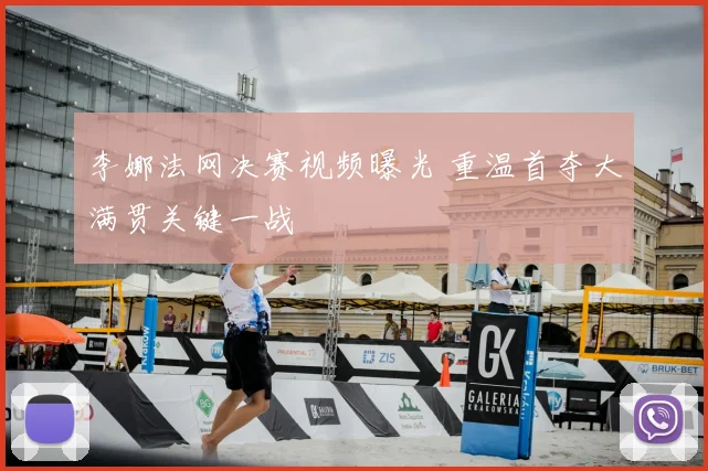 李娜法网决赛视频曝光 重温首夺大满贯关键一战