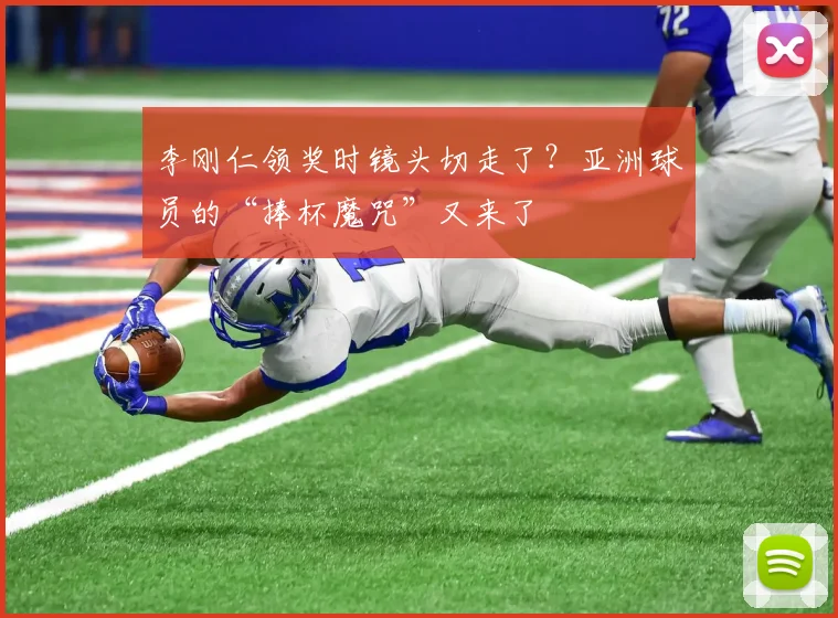 李刚仁领奖时镜头切走了？亚洲球员的“捧杯魔咒”又来了