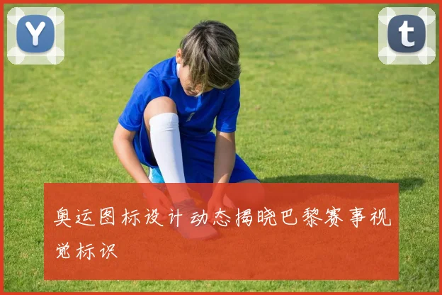 奥运图标设计动态揭晓巴黎赛事视觉标识