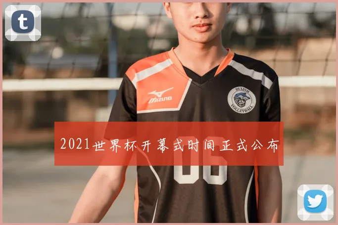 2021世界杯开幕式时间正式公布