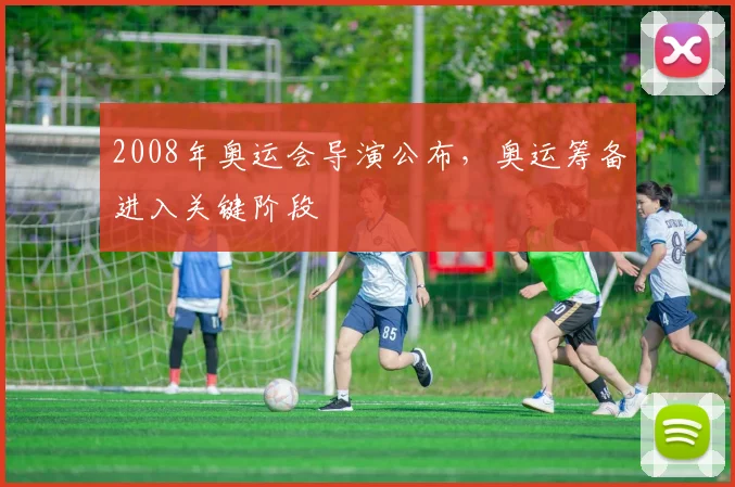 2008年奥运会导演公布,奥运筹备进入关键阶段