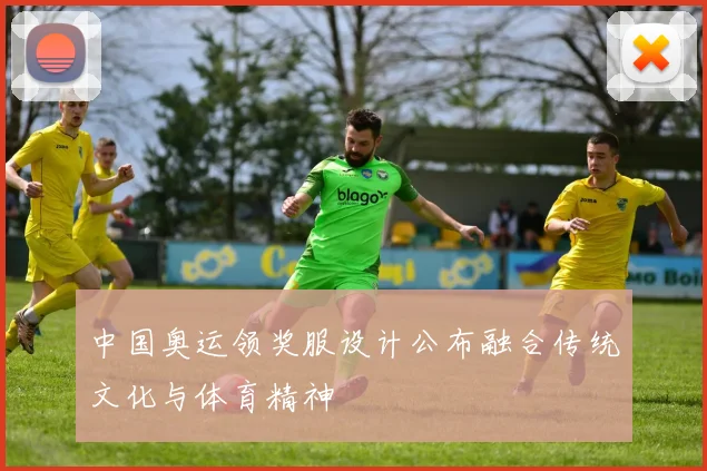 中国奥运领奖服设计公布融合传统文化与体育精神